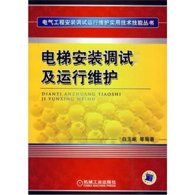 《电梯安装调试及运行维护(电气工程安装调试运行维护实用技术技能丛书)》白玉岷,等著