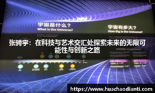 张骋宇:在科技与艺术交汇处探索未来的无限可能性与创新之路