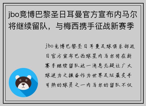 jbo竞博巴黎圣日耳曼官方宣布内马尔将继续留队，与梅西携手征战新赛季