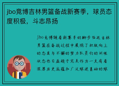 jbo竞博吉林男篮备战新赛季，球员态度积极，斗志昂扬