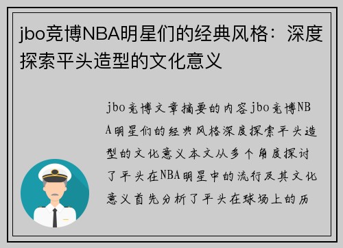 jbo竞博NBA明星们的经典风格：深度探索平头造型的文化意义