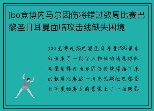 jbo竞博内马尔因伤将错过数周比赛巴黎圣日耳曼面临攻击线缺失困境