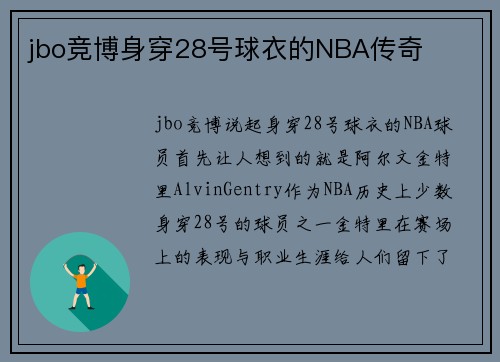 jbo竞博身穿28号球衣的NBA传奇