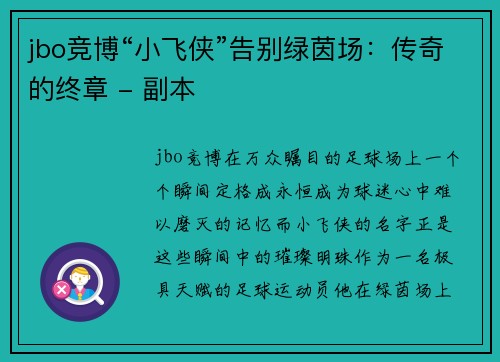 jbo竞博“小飞侠”告别绿茵场：传奇的终章 - 副本