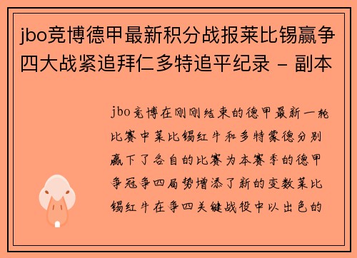 jbo竞博德甲最新积分战报莱比锡赢争四大战紧追拜仁多特追平纪录 - 副本