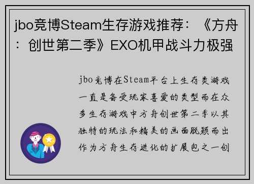 jbo竞博Steam生存游戏推荐：《方舟：创世第二季》EXO机甲战斗力极强