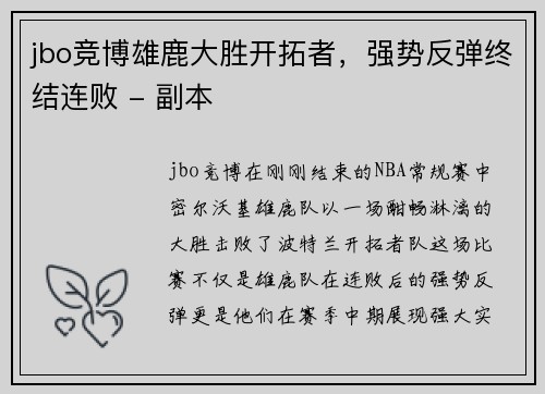 jbo竞博雄鹿大胜开拓者，强势反弹终结连败 - 副本