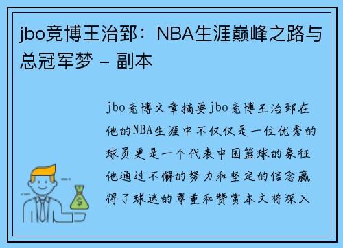 jbo竞博王治郅：NBA生涯巅峰之路与总冠军梦 - 副本