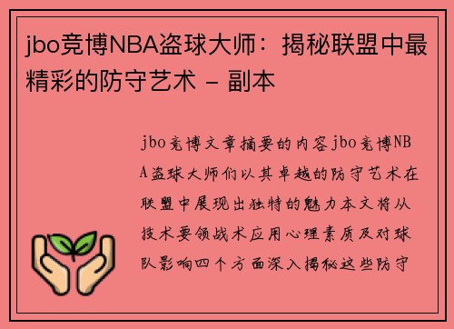 jbo竞博NBA盗球大师：揭秘联盟中最精彩的防守艺术 - 副本