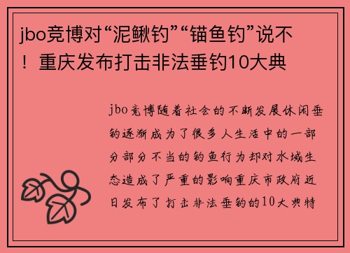 jbo竞博对“泥鳅钓”“锚鱼钓”说不！重庆发布打击非法垂钓10大典