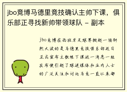 jbo竞博马德里竞技确认主帅下课，俱乐部正寻找新帅带领球队 - 副本