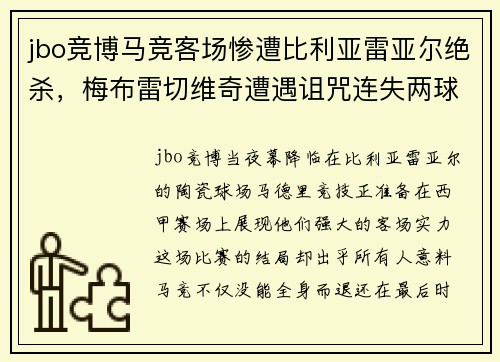 jbo竞博马竞客场惨遭比利亚雷亚尔绝杀，梅布雷切维奇遭遇诅咒连失两球 - 副本