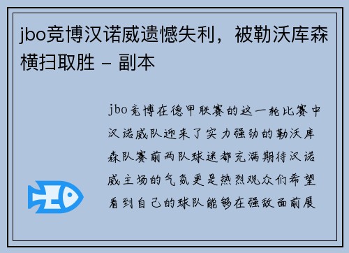 jbo竞博汉诺威遗憾失利，被勒沃库森横扫取胜 - 副本