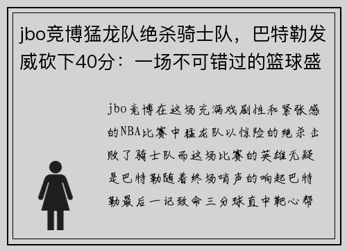 jbo竞博猛龙队绝杀骑士队，巴特勒发威砍下40分：一场不可错过的篮球盛宴 - 副本