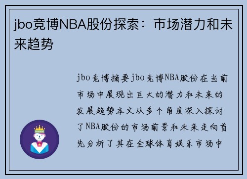 jbo竞博NBA股份探索：市场潜力和未来趋势