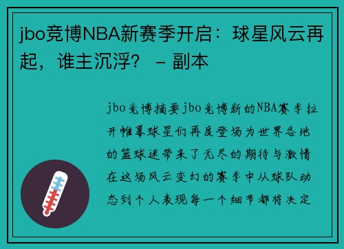 jbo竞博NBA新赛季开启：球星风云再起，谁主沉浮？ - 副本