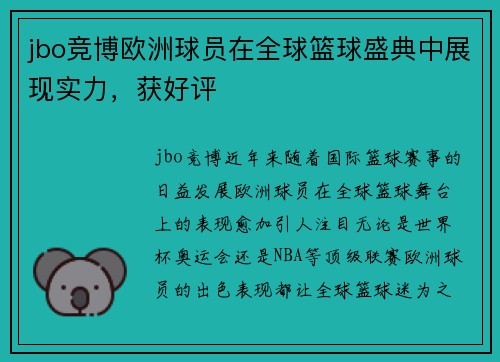 jbo竞博欧洲球员在全球篮球盛典中展现实力，获好评