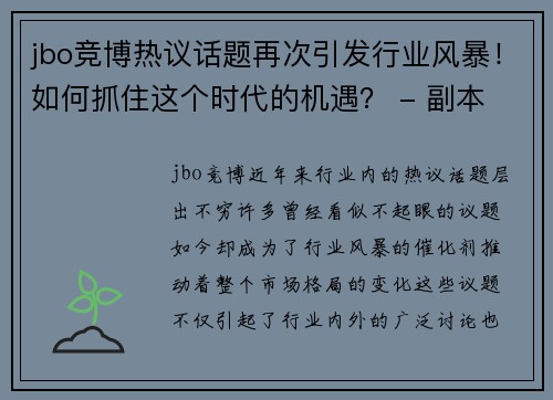 jbo竞博热议话题再次引发行业风暴！如何抓住这个时代的机遇？ - 副本