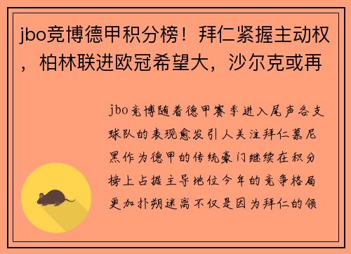 jbo竞博德甲积分榜！拜仁紧握主动权，柏林联进欧冠希望大，沙尔克或再陷泥潭