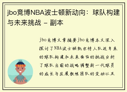 jbo竞博NBA波士顿新动向：球队构建与未来挑战 - 副本