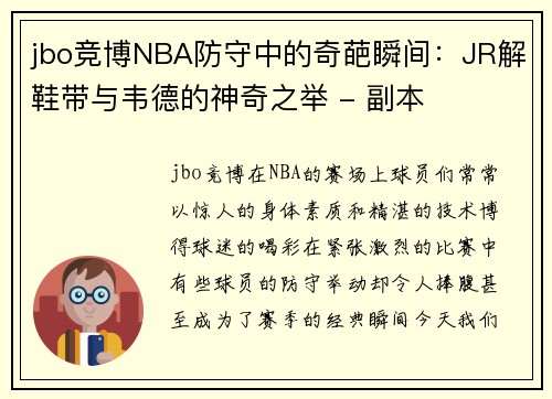 jbo竞博NBA防守中的奇葩瞬间：JR解鞋带与韦德的神奇之举 - 副本