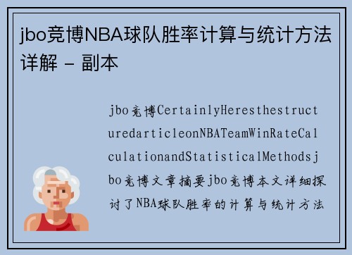 jbo竞博NBA球队胜率计算与统计方法详解 - 副本