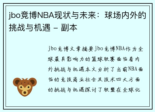 jbo竞博NBA现状与未来：球场内外的挑战与机遇 - 副本