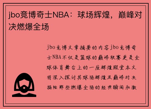 jbo竞博奇士NBA：球场辉煌，巅峰对决燃爆全场