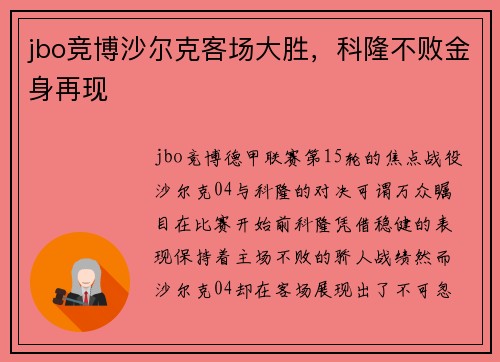 jbo竞博沙尔克客场大胜，科隆不败金身再现