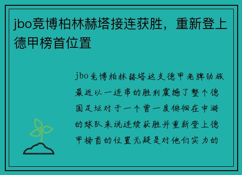 jbo竞博柏林赫塔接连获胜，重新登上德甲榜首位置