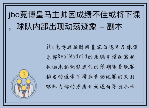 jbo竞博皇马主帅因成绩不佳或将下课，球队内部出现动荡迹象 - 副本