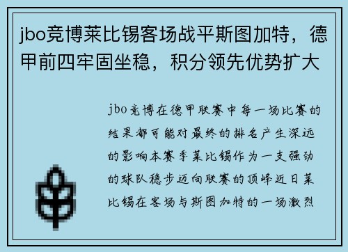 jbo竞博莱比锡客场战平斯图加特，德甲前四牢固坐稳，积分领先优势扩大