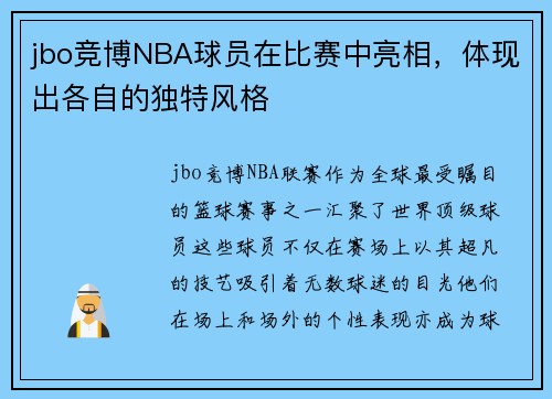 jbo竞博NBA球员在比赛中亮相，体现出各自的独特风格