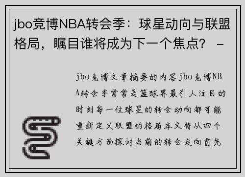 jbo竞博NBA转会季：球星动向与联盟格局，瞩目谁将成为下一个焦点？ - 副本