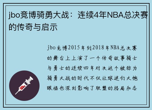 jbo竞博骑勇大战：连续4年NBA总决赛的传奇与启示