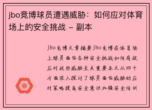 jbo竞博球员遭遇威胁：如何应对体育场上的安全挑战 - 副本