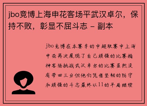 jbo竞博上海申花客场平武汉卓尔，保持不败，彰显不屈斗志 - 副本