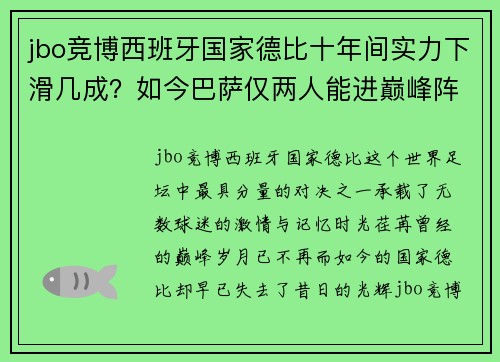 jbo竞博西班牙国家德比十年间实力下滑几成？如今巴萨仅两人能进巅峰阵容