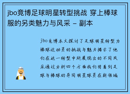 jbo竞博足球明星转型挑战 穿上棒球服的另类魅力与风采 - 副本