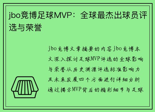 jbo竞博足球MVP：全球最杰出球员评选与荣誉