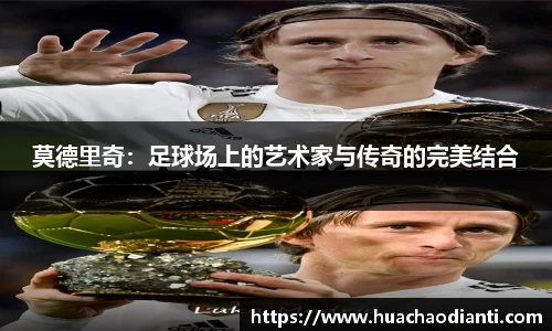 莫德里奇:足球场上的艺术家与传奇的完美结合